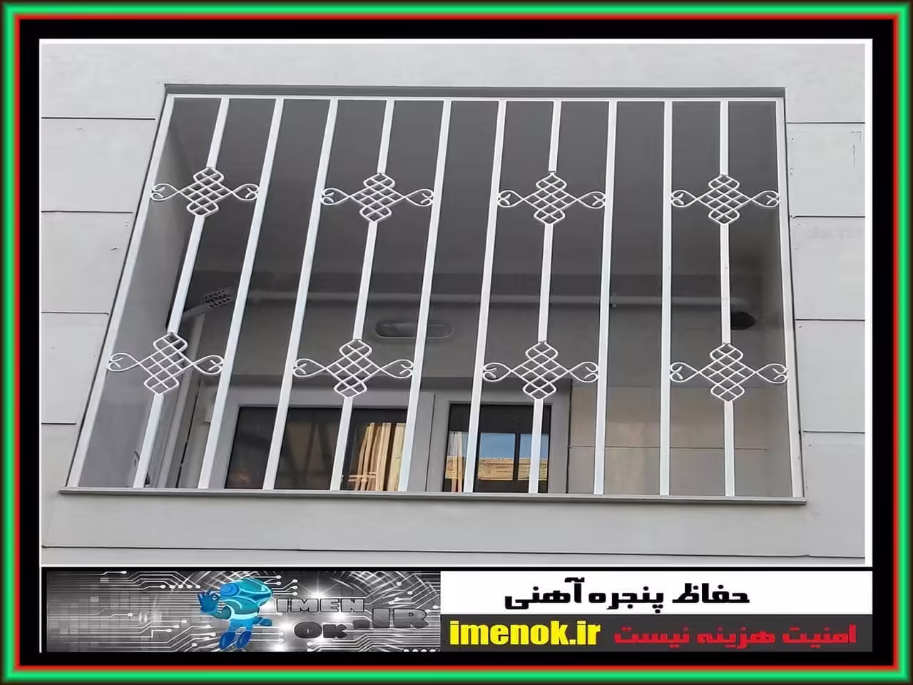 گارد آهنی پشت پنجره