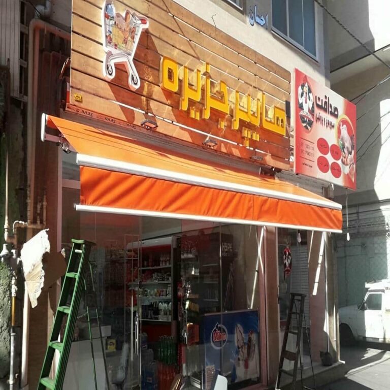 سایبان برقی اتوماتیک در بوشهر سایبان برقی اتوماتیک در بوشهر