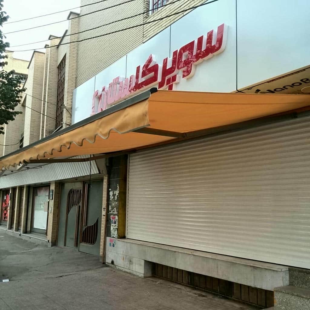 سایبان برقی اتوماتیک در عظیمیه کرج