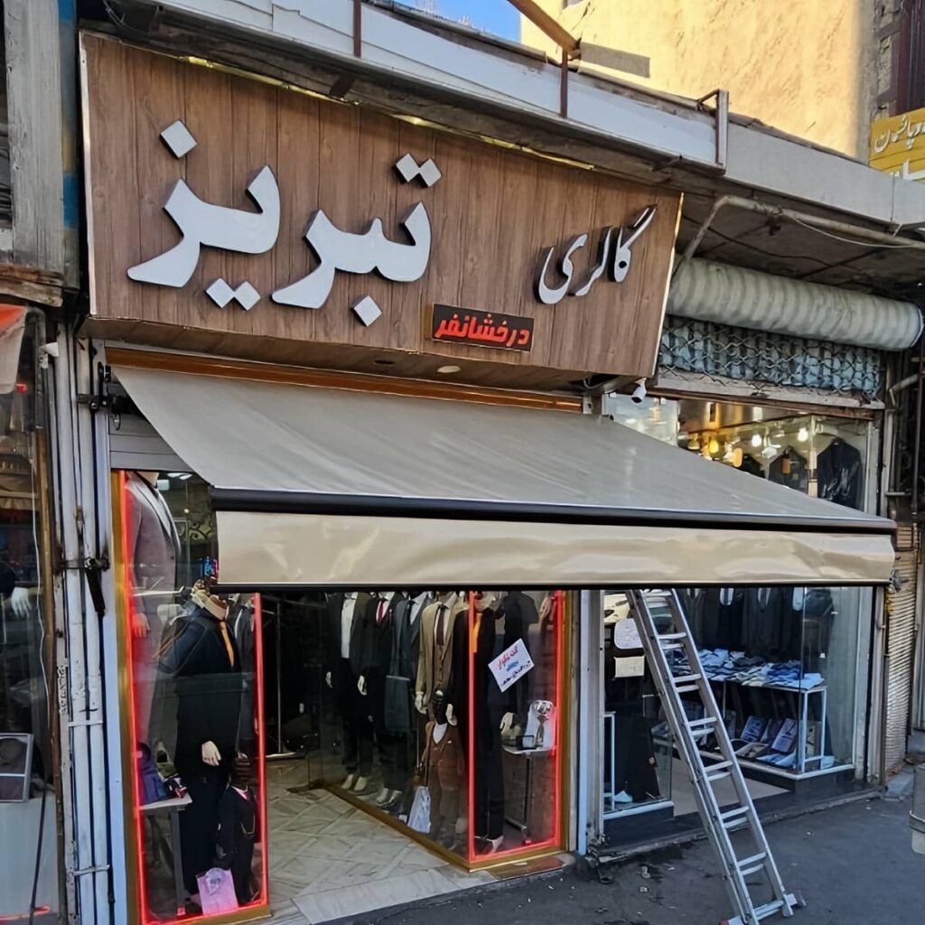 سایبان برقی اتوماتیک در بندر چابهار