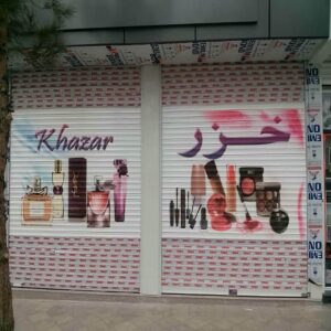 کرکره برقی اتوماتیک در نیشابور