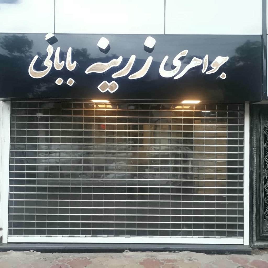 کرکره برقی تجاری با ریل تراز و حرکت روان پرده کرکره برقی تجاری با ریل تراز و حرکت روان پرده