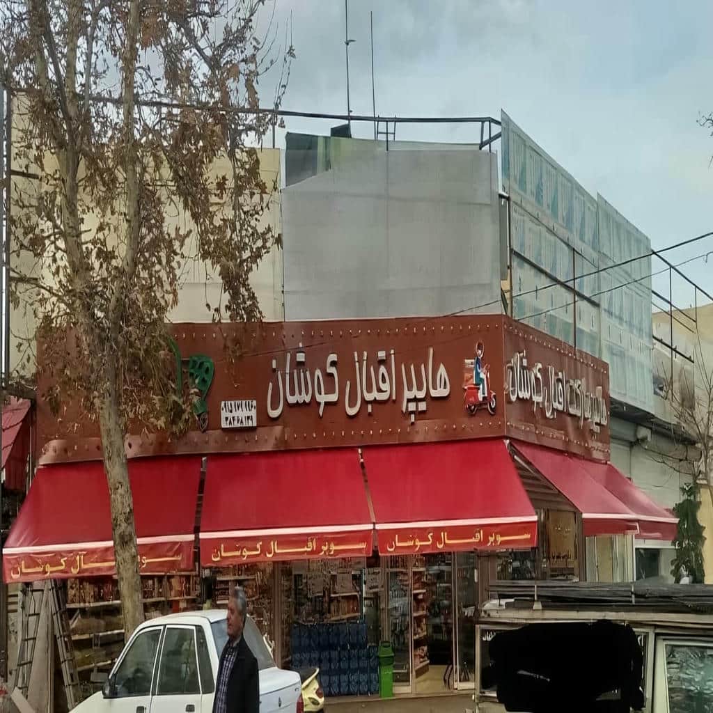 سایبان تاشو کنار ساختمان سایبان تاشو کنار ساختمان