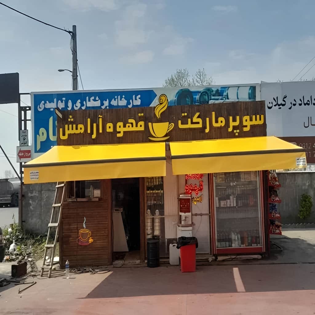 سایبان اتوماتیک فروشگاهی