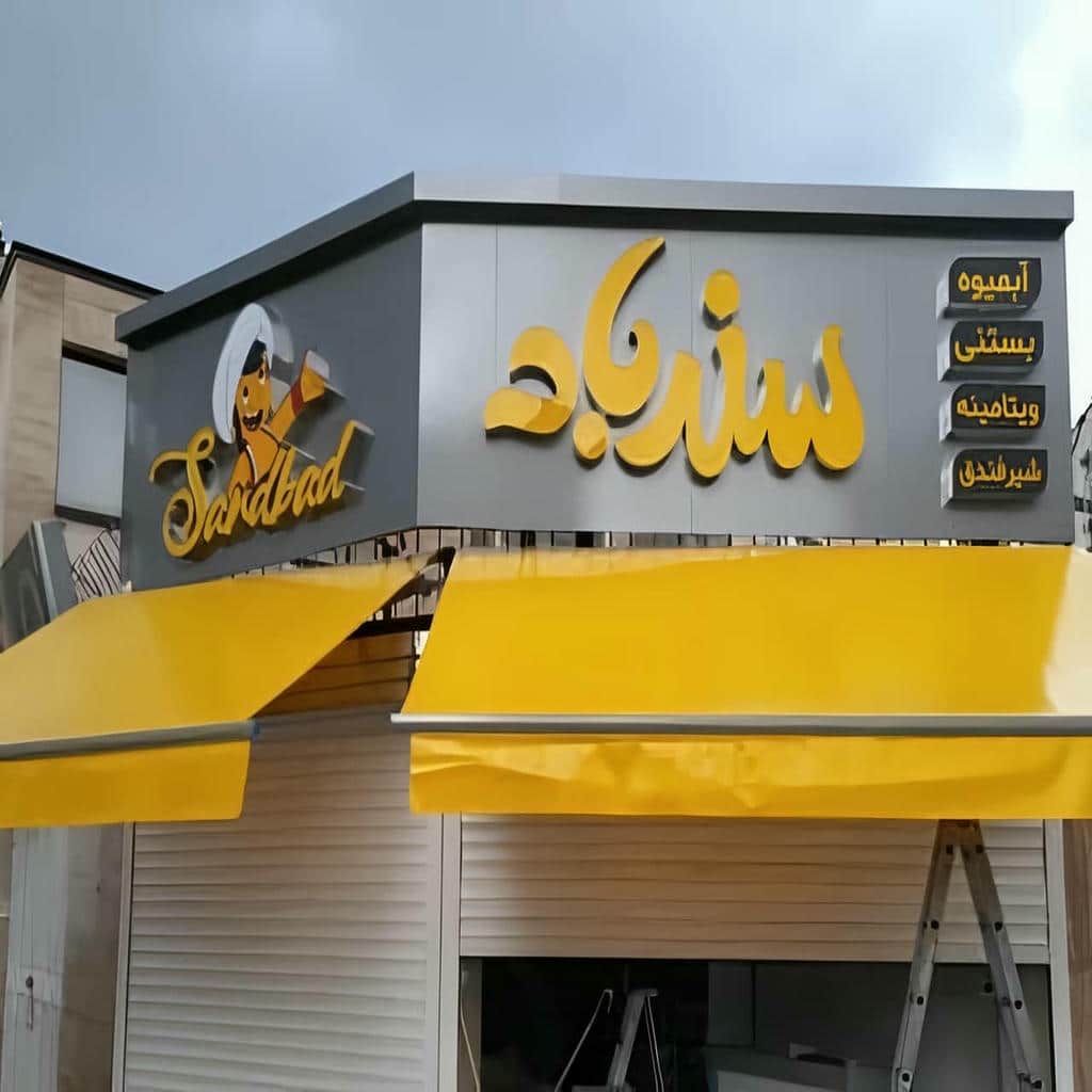 سایبان برقی جمع شده کنار دریچه کولر