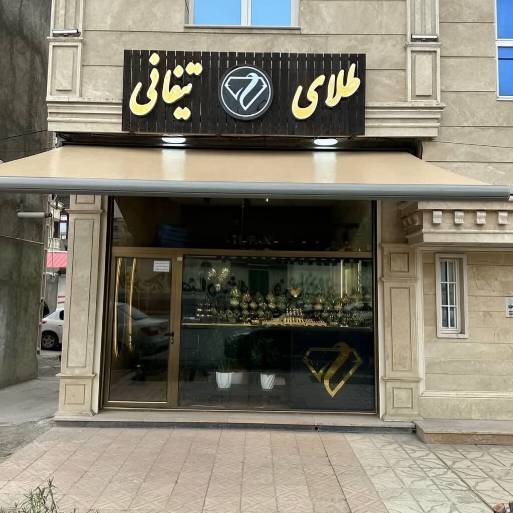 سایبان برقی طوسی کنار پنجره قدی در اصفهان