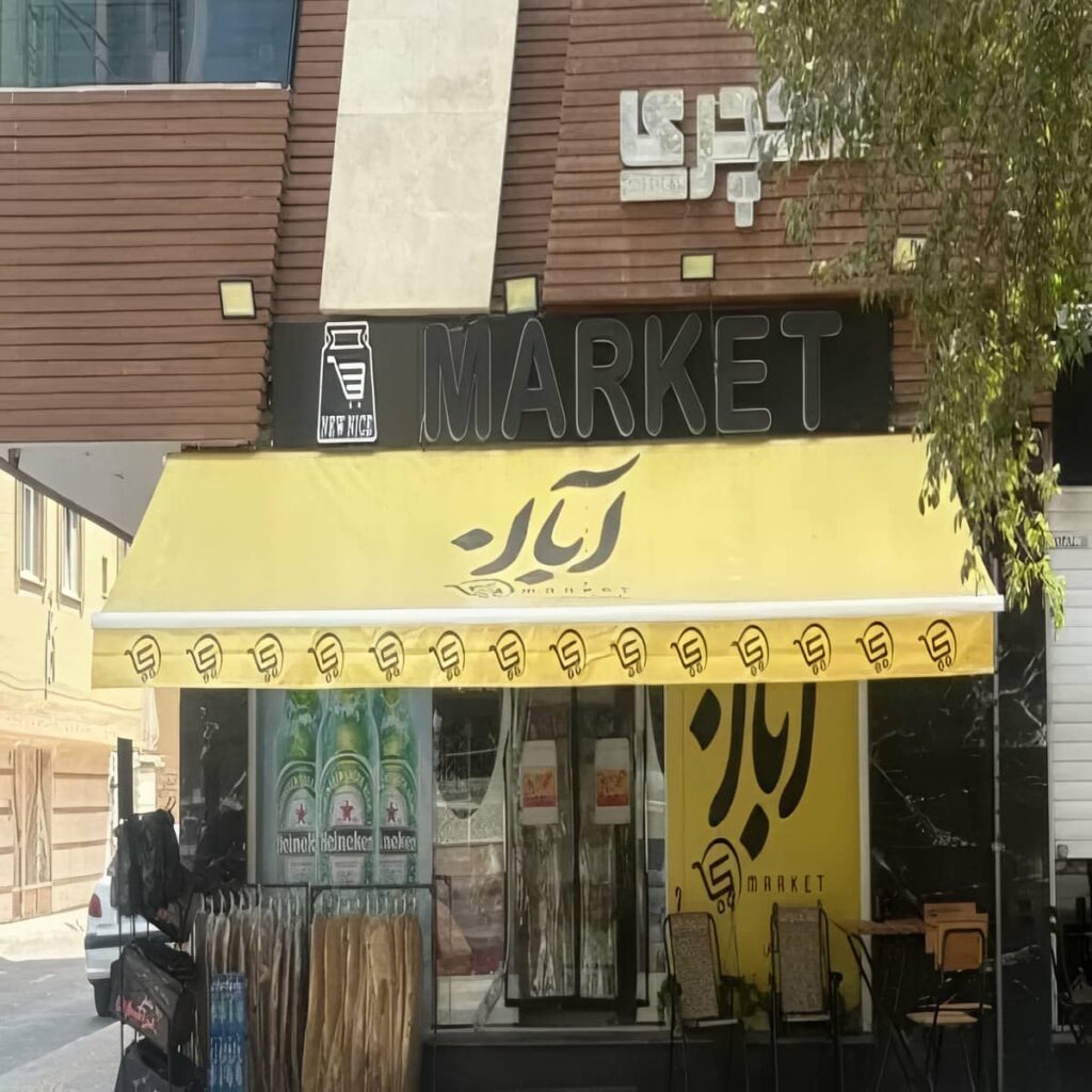 سایبان برقی کرم کنار دستگاه خودپرداز کرمانشاه