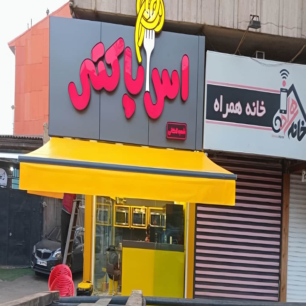 قاب آلومینیومی روشن مقابل پنجره پذیرش استان سیستان و بلوچستان